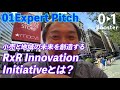 【#0-2】小売(Retail)と地域(Region)の未来を創造するボーダーレスなコミュニティを作る RxR Innovation Initiativeとは？