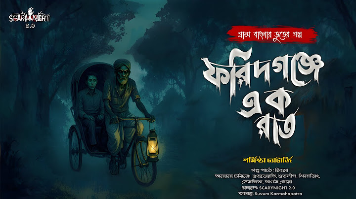 ফরিদগঞ্জে এক রাত - (গ্রাম বাংলার ভূতের গল্প) | Gram banglar vuter golpo | Bengali audio story