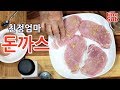 친정엄마 돈까스/돼지냄새 안나는 비결/ eomma Pork cutlet