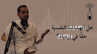 هل الهشاشة النفسية حقًّا في إزدياد؟ | مع د. مشعل العقيل