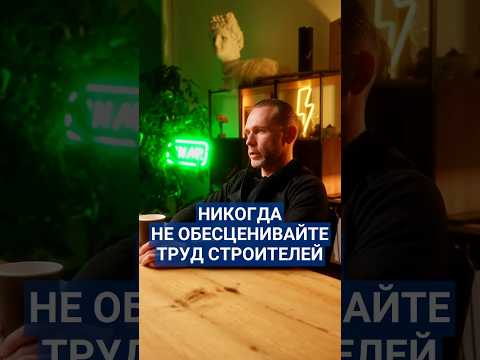 Ценность труда строителей: невидимая сложность строительного процесса #ижс #строительнаякомпания