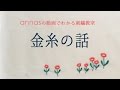 annasのＱ＆Ａ～金糸の話～アンナスの動画でわかる刺繍教室