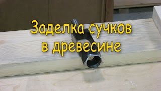 Заделка сучков в древесине