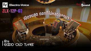 รีวิว Electro-Voice ZLX-12P-G2 จากผู้ใช้งานจริง!! "เปิดจนสุด ดอกก็ไม่หลุดออกมา"