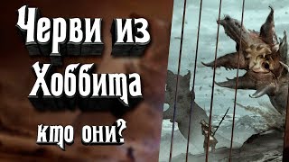 Черви из Хоббит Битва Пяти Воинств - кто они? Черви Оборотни, червеоборотни. Черви из Хоббит Битва Пяти Воинств - кто они? Черви Оборотни, червеоборотни.