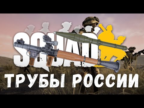 Видео: Гайд по трубам Росcии Squad