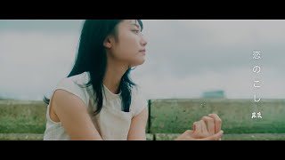 羅漢 / 恋のこし【Prod.BERABOW / Dir.KAZLICK ENEMY】
