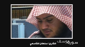 سورة يوسف  - القارئ : سلطان القاسمي