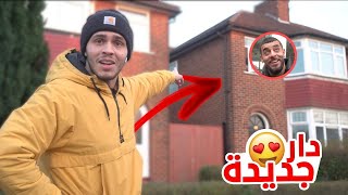 صاحبي تحول لمنزل جديد باش مايتشفرش ليه موطور🤔-New House 😍🇬🇧