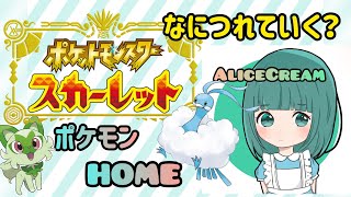 【ポケモンSV】HOME解禁したし見ようぜ