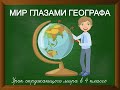 Мир глазами географа