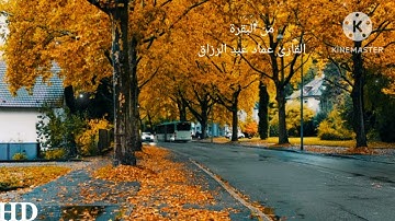 من البقرة /القارئ عماد عبد الرزاق