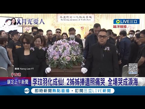 李玟羽化成仙! 二姐.大姐捧遺照 甄妮.姚謙扶靈出會場 大批粉絲聚集殯儀館送別李玟 全場哭成淚海│記者 光申鈺 林敬庭│【娛樂星世界】20230801│三立新聞台