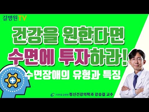 수면장애의 유형과 특징, 검사 및 진단방법 / 가천대 길병원 정신건강의학과 강승걸 교수