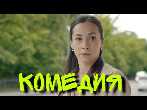 ПОТРЯСАЮЩАЯ КОМЕДИЯ! “Всё к Лучшему 2“ РОССИЙСКИЕ КОМЕДИИ, НОВИНКИ КИНО, ФИЛЬМЫ 