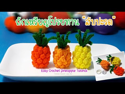 ถักเหรียญโปรยทาน สับปะรด 2 แบบ How to crochet pineapple