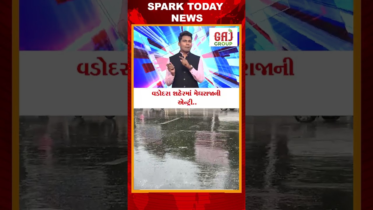 વડોદરા શહેરમાં મેઘરાજાની એન્ટ્રી..  2025 | Spark Today News Vadodara