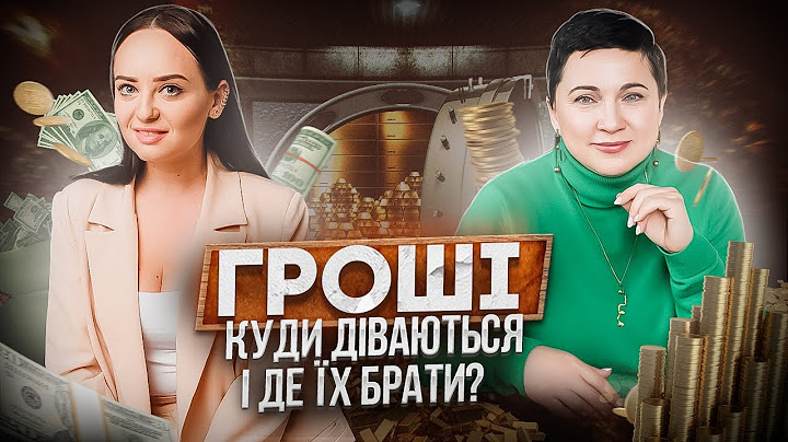 ГРОШІ: ДЕ ВЗЯТИ ТА КУДИ ДІВАЮТЬСЯ? ФІНАНСОВА ГРАМОТНІІСТЬ. Відкладати чи ІНВЕСТУВАТИ?