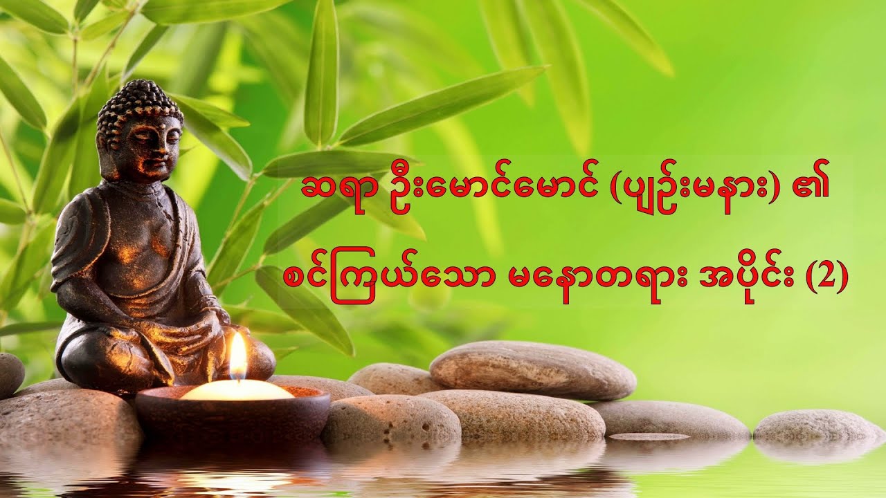 A (5) စင်ကြယ်သော မနော အပိုင်း (2)