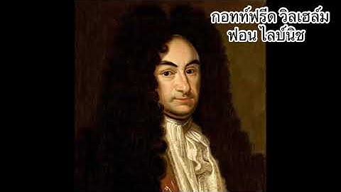 ประวัตินักคณิตศาสตร์ "กอทท์ฟรีด วิลเฮล์ม ไลบ์นิช"