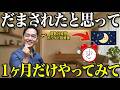 【実証済み】とにかくコレを続けたら1ヶ月で運命が激変した神習慣5選を公開します｜潜在意識｜引き寄せ #三宅裕之 #潜在意識 #習慣