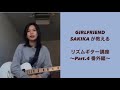【それだけ。】GIRLFREINDのSAKIKAが教えるリズムギター講座④