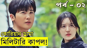 মিলিটারি কাপল বনাম জম্বিস  - পার্ট-০২ | Random Video Channel - korean series explain - movie explain