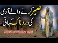 Sabar karny waly admi ki kahani  story of patient man  sachi kahani  rohail voice stories