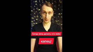 Когда лень съела тебя полностью