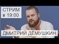 Дмитрий Демушкин о ситуации в мире, мигрантах и экономическом кризисе / Ответы на вопросы
