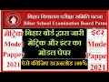 Bihar Board 10th 12th Model Papper 2021 | बिहार बोर्ड मेट्रिक इंटर मोडल पेपर डाउनलोड 2021 |BSEB 2021