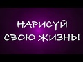 💜 Как реализовать свои мечты методом нейрографики отзывы