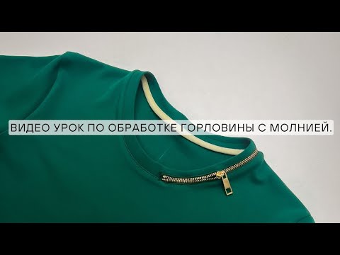 Видео урок по обработке горловины с  молнией.