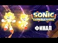 [Rus] Sonic Generations - Прохождение. #4 (Финал!)