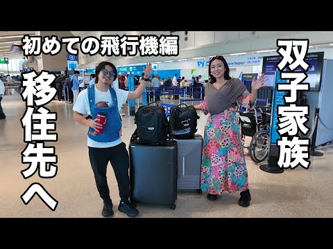 【移住編】愛する妻と双子の天使と初フライトで大阪へ行ってきます