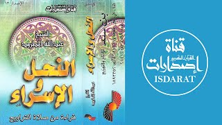 سورتا النحل والإسراء 1419- الشيخ عبد الله المطرود