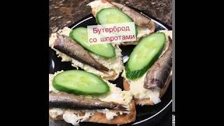 Бутерброд со шпротами, с яйцом и огурцом, видеорецепт обалденных бутербродов. Вкусный рецепт