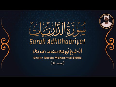 الشيخ نورين محمد صديق سورة الذاريات Sheikh Nurein Mohammed Siddig Surah AdhDhaariyat