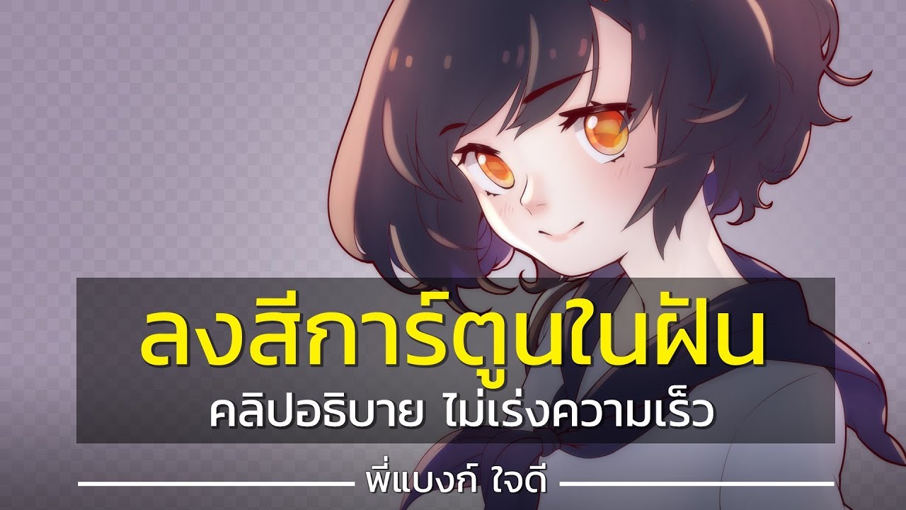 รูป ปก สี ดำ 2022 สอนPhotoshop วิธีการลงสีการ์ตูน ผู้หญิง แบบลงขาวดำก่อน แล้วค่อยลงชั้น แสงเงา แบบที่