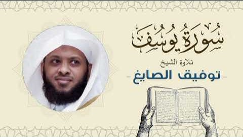 الشيخ توفيق الصايغ سورة يوسف Quran - Sheikh Tawfiq Al-Sayegh