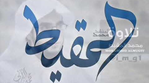 تلاوة من سورة الشعراء محمد المقيط