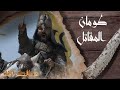 ممالك النار | طومان المقاتل