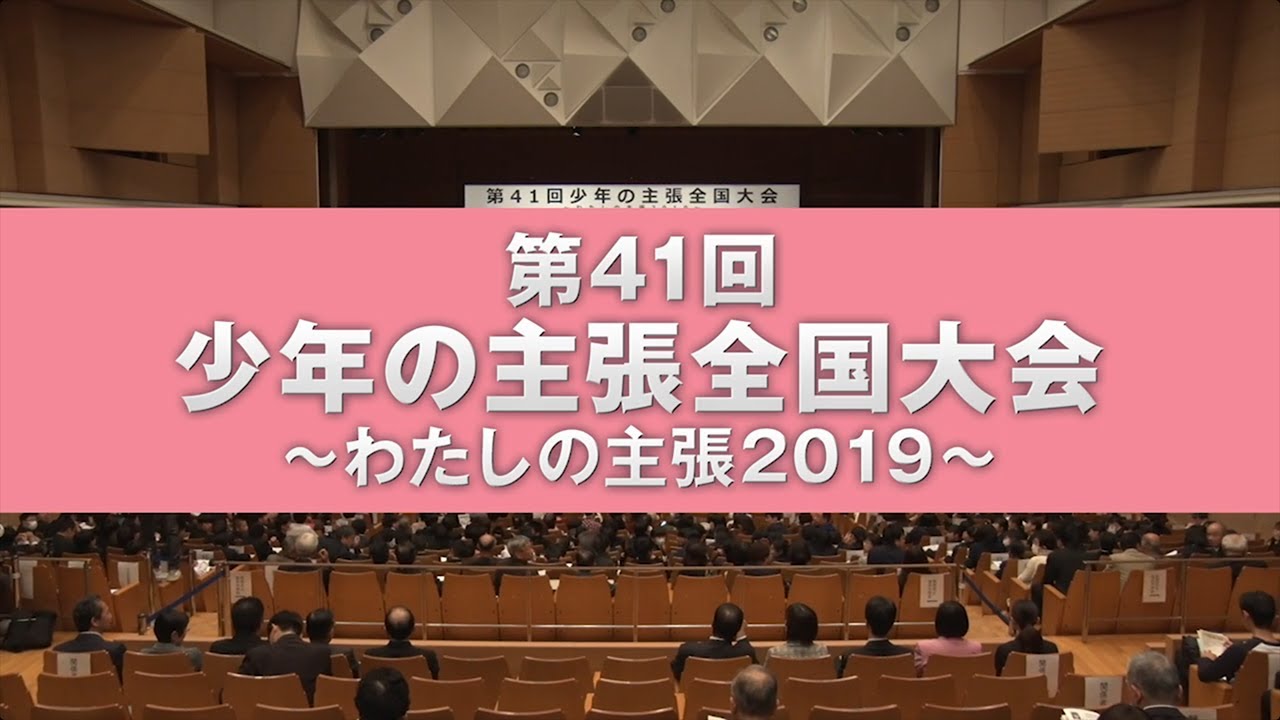 第41回 少年の主張全国大会