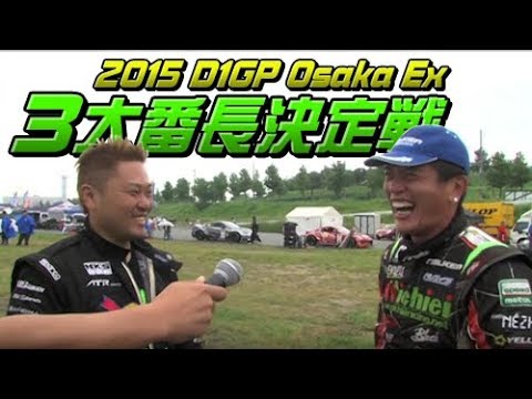 2015 D1GP Osaka Ex 3大番長決定戦  ドリ天 Vol 98 ③