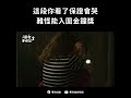 這段你看了保證會哭，難怪能入圍金鐘獎｜俗女養成記2  #shorts