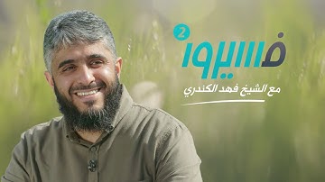 فهد الكندري- فسيروا 2 |  هل سمعت عن الكآبة الموسمية من قبل