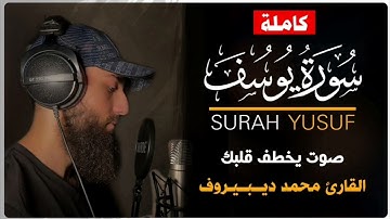 سورة يوسف للقارئ محمد ديبيروف