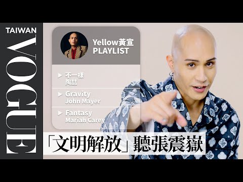 2022金曲獎紅毯主持人｜YELLOW黃宣都聽什麼？10首必聽人生歌單：Mariah Carey Fantasy、陶喆 不一樣｜The Playlist of My Life｜Vogue Ta