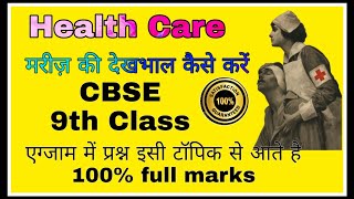 Healthcare 9th class full explanation || cbse healthcare subject | Vishal Sir @easyeducation8270