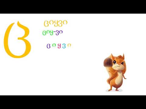 ასო-ბგერა ,,ც\"